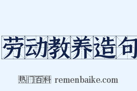 劳动教养造句是什么意思的图片